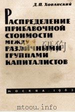 РАСПРЕДЕЛЕНИЕ ПРИБАВОЧНОЙ СТОИМОСТИ МЕЖДУ РАЗЛИЧНЫМИ ГРУППАМИ КАПИТАЛИСТОВ 1968 PDF电子版封面 Д. П. ХОВАНСКИЙ