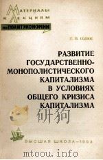 РАЗВИТИЕ ГОСУДАРСТВЕННО-МОНОПОЛИСТИЧЕСКОГО КАПИТАЛИЗМИ В УСЛОВИЯХ ОБЩЕГО КРИЗИСА КАПИТАЛИЗМА（1963 PDF版）