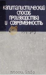 КАПИТАЛИСТИЧЕСКИЙ СПОСОБ ПРОИЗВОДСТВА И СОВРЕМЕННОСТЬ（1982 PDF版）