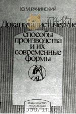 ДОКАПИТАЛИСТИЧЕСКИЕ СПОСОБЫ ПРОИЗВОДСТВА И ИХ СОВРЕМЕННЫЕ ФОРМЫ（1986 PDF版）