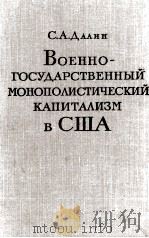 ВОЕННО-ГОСУДАРСТВЕННЫЙ МОНОПОЛИСТИЧЕСКИЙ КАПИТАЛИЗМ В СЩА 1961 PDF电子版封面 С. А. Д. АЛИН