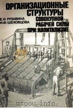 ОРГАНИЗАЦИОННЫЕ СТРУКТУРЫ СОВОКУПНОЙ РАБОЧЕЙ СИЛЫ ПРИ КАПИТАЛИЗМЕ（1986 PDF版）