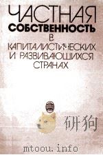 ЧАСТНАЯ СОБСТВЕННОСТЬ В КАПИТАЛИСТИЧЕСКИХ И РАЗВИВАЮЩИХСЯ СТРАНАХ（1982 PDF版）