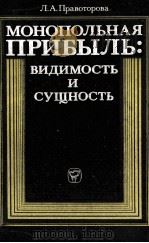 МОНОПОЛЬНАЯ ПРИБЫЛЬ: ВИДИМОСТЬ И СУЩНОСТЬ（1983 PDF版）