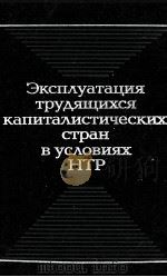 ЭКСПЛУАТАЦИЯ ТРУДЯЩИХСЯ КАПИТАЛИСТИЧЕСКИХ СТРАН В УСЛОВИЯХ НТР 1984 PDF电子版封面