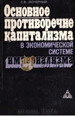 ОСНОВНОЕ ПРОТИВОРЕЧИЕ КАПИТАЛИЗМА В ЭКОНОМИЧЕСКОЙ СИСТЕМЕ ИМПЕРИАЛИЗМА（1984 PDF版）