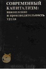 СОВРЕМЕННЫЙ КАПИТАЛИЗМ: НАКОПЛЕНИЕ И ПРОИЗВОДИТЕЛЬНОСТЬ ТРУДА（1984 PDF版）