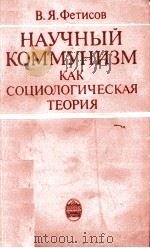 НАУЧНЫЙ КОММУНИЗМ КАК СОЦИОЛОГИЧЕСКАЯ ТЕОРИЯ（1983 PDF版）