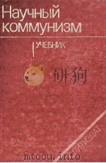 НАУЧНЫЙ КОММУНИЗМ УЧЕБНИК 1983 PDF电子版封面