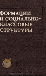 ФОРМАЦИИ И СОЦИАЛЬНО-КЛАССОВЫЕ СТРУКТУРЫ 1985 PDF电子版封面
