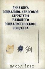ДИНАМИКА СОЦИАЛЬНО-КЛАССОВОЙ СТРУКТУРЫ РАЗВИТОГО СОЦИАЛИСТИЧЕСКОГО ОБЩЕСТВА（1984 PDF版）