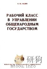 РАБОЧИЙ КЛАСС В УПРАВЛЕНИИ ОБЩЕНАРОДНЫМ ГОСУДАРСТВОМ（1984 PDF版）