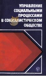 УПРАВЛЕНИЕ СОЦИАЛЬНЫМИ ПРОЦЕССАМИ В СОЦИАЛИСТИЧЕСКОМ ОБЩЕСТВЕ 1983 PDF电子版封面