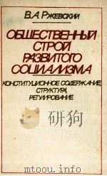 ОБШЕСТВЕННЬЙ СТРОЙ РАЗВИТОГО СОЦИАМЗМА 1983 PDF电子版封面