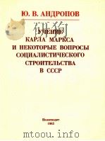 УЧЕНИЕ КАРЛА МАРКСА И НЕКОТОРЫЕ ВОПРОСЫ СОЦИАЛИСТИЧЕСКОГО СТРОИТЕЛЬСТВА В СССР（1983 PDF版）