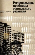 РЕГИОНАЛЬНЫЕ ПРОБЛЕМЫ СОЦИАЛЬНОГО РАЗВИТИЯ（1986 PDF版）