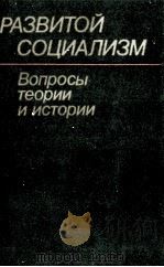 РАЗВИТОЙ СОЦИАЛИЗМ ВОПРОСЫ ТЕОРИИ И ИСТОРИИ（1986 PDF版）