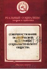 СОВЕРШЕНСТВОВАНИЕ ПОЛИТИЧЕСКОЙ НАДСТРОЙКИ СОЦИАЛИСТИЧЕСКОГО ОБЩЕСТВА（1984 PDF版）