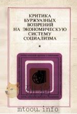 КОИТИКА БУРЖУАЗНЫХ ВОЗЗРЕНИЙ НА ЭКОНОМИЧЕСКУЮ СИСТЕМУ СОЦИАЛИЗМА 1984 PDF电子版封面 ПОД РЕДАКЦИЕЙ В. В. ГОЛОСОВА