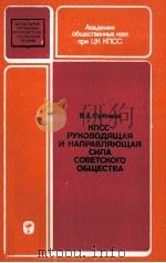 КПСС-РУКОВОДЯЩАЯ И НАПРАВЛЯЮЩАЯ СИЛА СОВЕТСКОГО ОБЩЕСТВА（1983 PDF版）