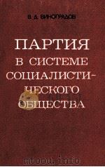 ПАРТИЯ В СИСТЕМЕ СОЦИАЛИСТИ-ЧЕСКОГО ОБЩЕСТВА（1983 PDF版）