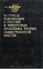 ВОПРОСЫ РЕВОЛЮЦИИ В РОССИИ И НЕКОТОРЫЕ ПРОБЛЕМЫ ТЕОРИИ ОБЩЕСТВЕННОЙ МЫСЛИ（1983 PDF版）