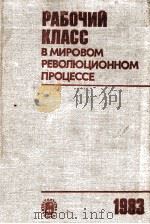РАБОЧИЦЙ КЛАСС В МИРОВОМ РЕВОЛЮЦИОННОМ ПРОЦЕССЕ 1983 PDF电子版封面