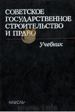 СОВЕТСКОЕ ГОСУДАРСТВЕННОЕ СТРОИТЕЛЬСТВО И ПРАВО（1984 PDF版）