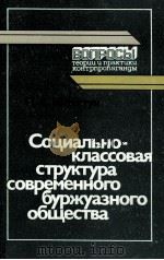 СОЦИАЛЬНО-КЛАССОВАЯ СТРУКТУРА СОВРЕМЕННОГО БУРЖУАЗНОГО ОБЩЕСТВА 1986 PDF电子版封面 П. А. ШЛЯХТУН