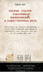 БОЕВЫЕ ЗАДАЧИ РАБОТНИКОВ ФИЛОСОФСКИХ И ОБЩЕСТВЕННЫХ НАУК（1964 PDF版）