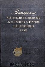 МАТЕРИАЛЫ ВСЕСОЮЗНОГО СОВЕЩАНИЯ ЗАВЕДУЮЩИХ КАФЕДРАМИ ОБЩЕСТВЕННЫХ НАУК（1958 PDF版）