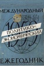МЕЖДУНАРОДНЫЙ ПОЛИТИКО-ЭКОНОМИЧЕСКИЙ ЕЖЕГОДНИЕ 1959 PDF电子版封面