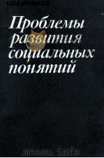 ПРОБЛЕМЫ РАЗВИТИЯ СОЦИАЛЬНЫХ ПОНЯТИЙ（1985 PDF版）