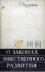 О ЗАКОНАХ ОБЩЕСТВЕННОГО РАЗВИТИЯ（1960 PDF版）