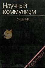 НАУЧНЫЙ КОММУНИЗМ 1982 PDF电子版封面