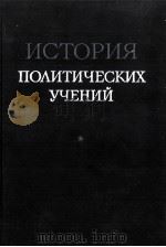 ИСТОРИЯ ПОЛИТИЧЕСКИХ УЧЕНИЙ 1960 PDF电子版封面 ПОД РЕДАКЦИЕЙ ПРОФ. С. Ф. КЕЧЕ