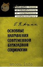 ОСНОВНЫЕ НАПРАВЛЕНИЯ СОВРЕМЕННОЙ БУРЖУАЗНОЙ СОЦИОЛОГИИ（1960 PDF版）