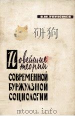 НОВЕЙШИЕ ТЕОРИИ СОВРЕМЕННОЙ БУРЭУАЗНОЙ СОЦИОЛОГИИ（1961 PDF版）