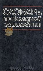 СЛОВАРЬ ПРИКЛАДНОЙ СОИИОЛОГИИ 1984 PDF电子版封面