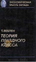 ТЕОРИЯ ПРАЗДНОГО КЛАССА 1984 PDF电子版封面 Т. ВЕБЛЕН