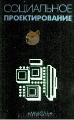 СОЦИАЛЬНОЕ ПРОЕКТИРОВАНИЕ 1982 PDF电子版封面