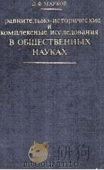 СРАВНИТЕЛЬНО-ИСТОРИЧЕСКИЕ И КОМПЛЕКСНЫЕ ИССЛЕДОВАНИЯ В ОБЩЕСТВЕННЫХ НАУКАХ（1983 PDF版）