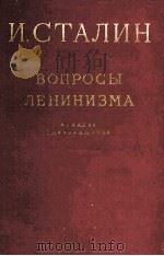 ВОПРОСЫ ЛЕНИНИЗМА（1952 PDF版）