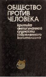 ОБЩЕСТВО ПРОТИВ ЧЕЛОВЕКА（1983 PDF版）