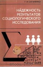 НАДЕЖНОСТЬ РЕЗУЛЬТАТОВ СОЦИОЛОГИЧЕСКОГО ИССЛЕДОВАНИЯ（1983 PDF版）