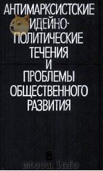 АНТИМАРКСИСТСКИЕ ИДЕЙНО-ПОЛИТИЧЕСКИЕ ТЕЧЕНИЯ И ПРОБЛЕМЫ ОБЩЕСТВЕННОГОГ РАЗВИТИЯ（1986 PDF版）