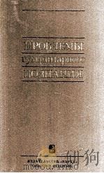 ПРОБЛЕМЫ ГУМАНИТАРНОГО ПОЗНАНИЯ（1986 PDF版）