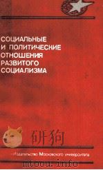 СОЦИАЛЬНЫЕ И ПОЛИТИЧЕСКИЕ ОТНОШЕНИЯ РАЗВИТОГО СОЦИАЛИЗМА 1985 PDF电子版封面 ПОД РЕДАКЦИЕЙ Г. А. БЕЛОВА