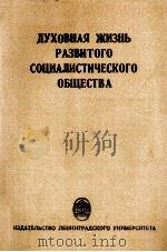 ДУХОВНАЯ ЖИЗНЬ РАЗВИТОГО СОЦИАЛИСТИЧЕСКОГО ОБЩЕСТВА（1985 PDF版）