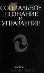СОЦИАЛЬНОЕ ПОЗНАНИЕ И УПРАВЛЕНИЕ（1983 PDF版）